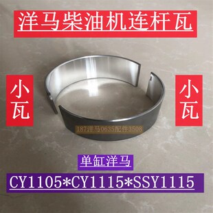 洋马柴油机连杆瓦 小瓦 曲轴瓦 CY1105 1115发动机 原厂配件轴套