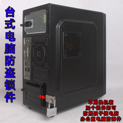新品台式电脑机箱防盗锁适合办公宿舍不透/半透侧盖主机安全链条