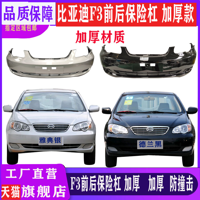 适用于比亚迪F3前保险杠后杠老款f3前保险杠大包围比亚迪F3R前杠