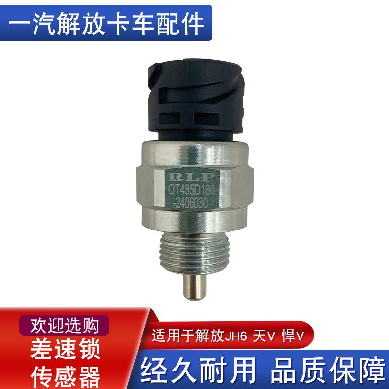 适用解放jh6差速锁传感器开关天v悍v一汽青岛原厂配件QT485D180