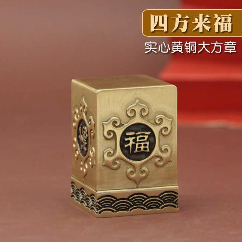 同者四方来福实心黄铜大印章个人名字篆刻定制姓名铜章印私人签名