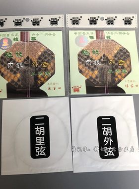 阿丙二胡琴弦内银外金二胡线阿炳二胡弦专业演奏家级金银弦套弦