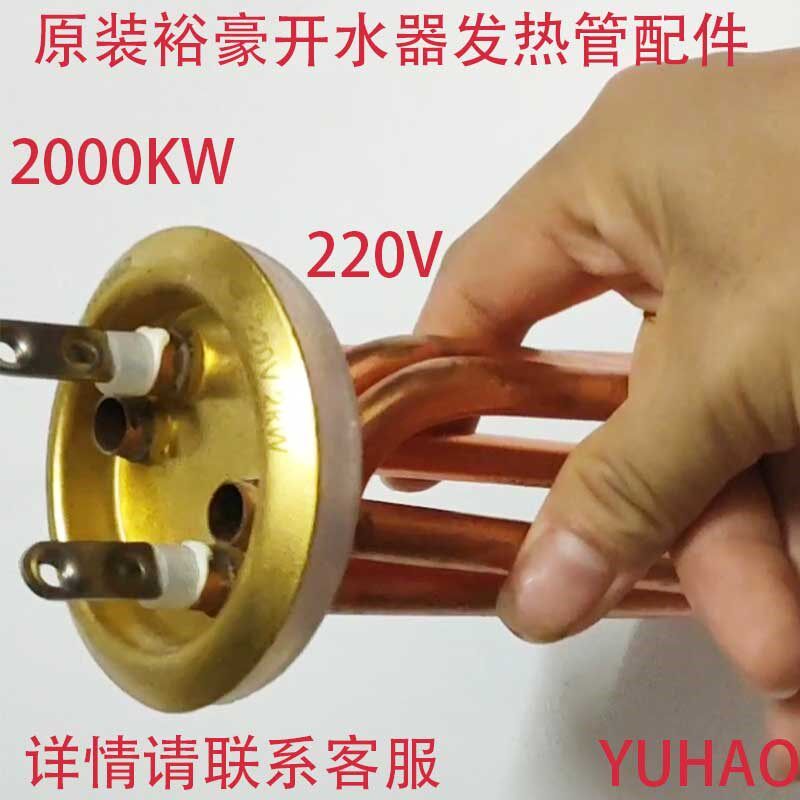 裕豪HK-10数字程控电热开水器加热管原厂配件开水机220V2KW发热管
