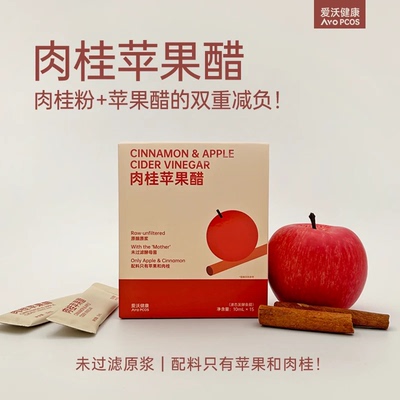 爱沃健康AvoPCOS肉桂苹果醋150g盒装肉桂粉苹果醋双减原浆苹果醋