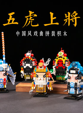 中国风小礼品京剧脸谱三国关羽儿童益智手工拼装积木戏曲人物摆件