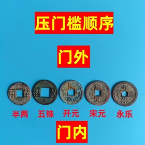 中华大五帝钱古币真品铜钱化解入户压门槛门对门随身携带挂件秦汉
