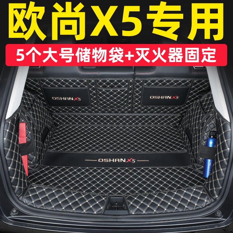 2023款长安欧尚x5plus后备箱垫全包围欧尚X5专用汽车尾箱垫改装饰