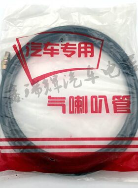 汽车货车12V24V电控气喇叭线管带接头加装汽喇叭管子4米带接头包