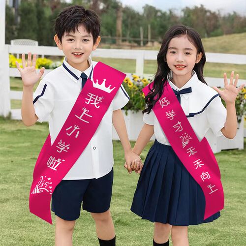 我上幼儿园入学仪式感肩带横幅小学开学道具新生升学绶带拍照开学