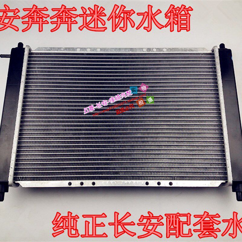 长安奔奔迷你水箱散热器奔奔迷你水箱mini水箱发动机水箱散热器