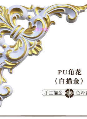 PU角花欧式天花板吊顶装饰角花组合贴花仿石膏线角花美式装修材料