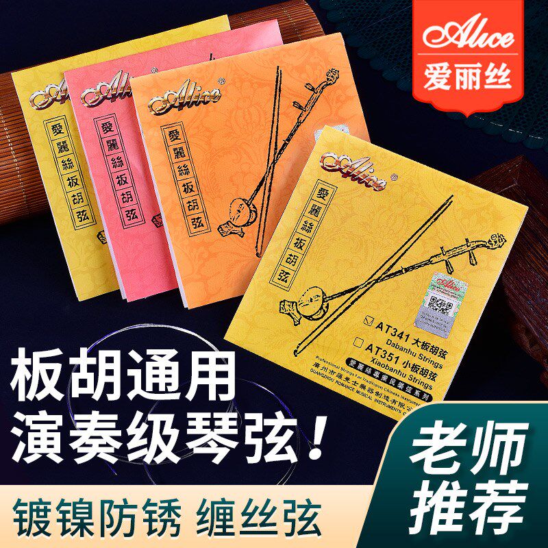 爱丽丝板胡弦通用内弦+外弦 秦腔豫剧板胡弦演奏大小板胡琴弦套弦