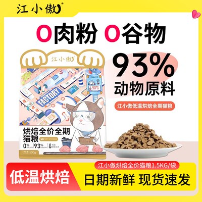 江小傲低温烘焙猫粮鲜肉全价成猫幼猫粮无谷增肥发腮营养不掉毛