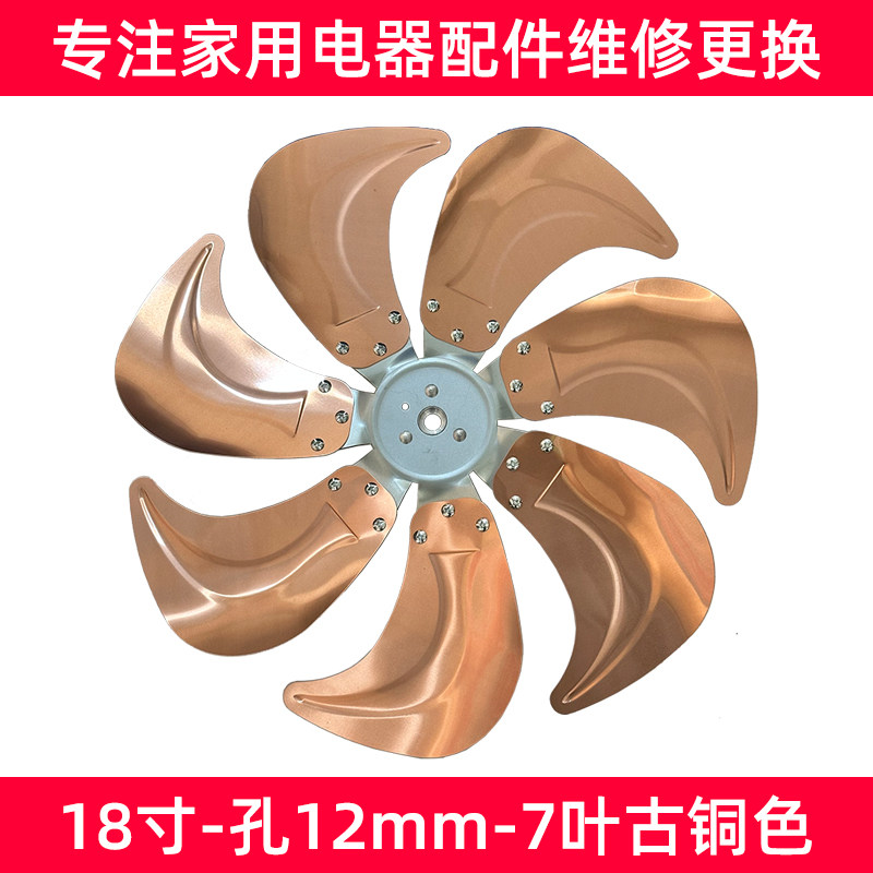 【18寸商务扇7叶古铜色扇叶】FS-45工业扇坐爬地电风扇铝叶子配件