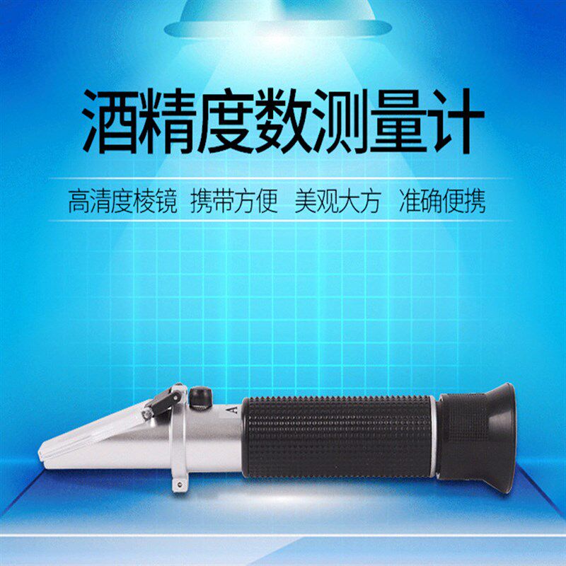 白酒酒度计酒精度测试检测仪家用自酿酒精测量计浓度计高精度测度