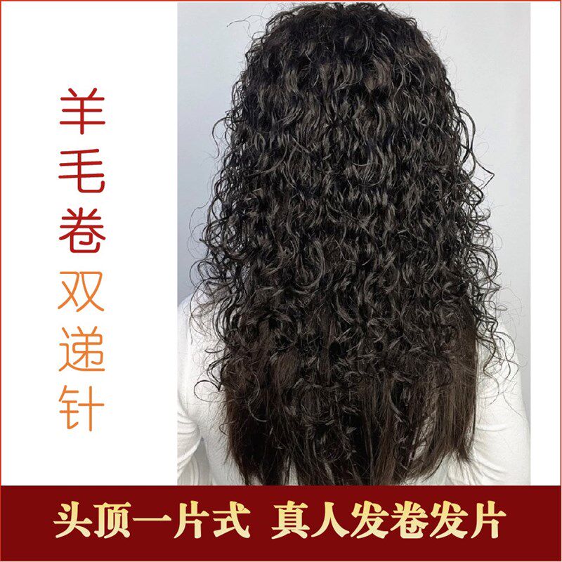 全双递针一片式补发片羊毛卷假发片女真发卷发片发根蓬松随意分缝