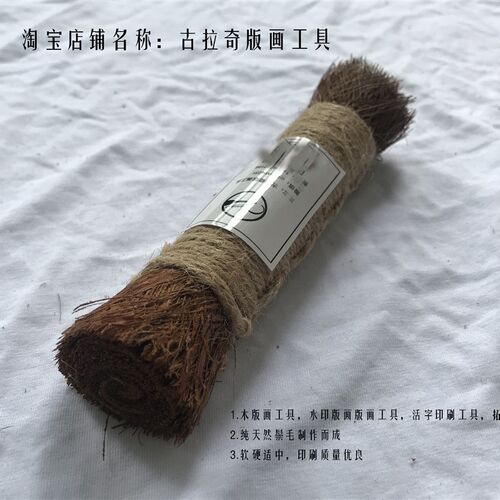 手工雕刻用鬃毛刷 鬃老虎木版画材料工具 雕版印刷拓印刷用横刷