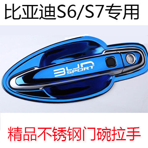 比亚迪S7/S6不锈钢门碗拉手汽车改装饰门把手门腕保护贴防刮配件