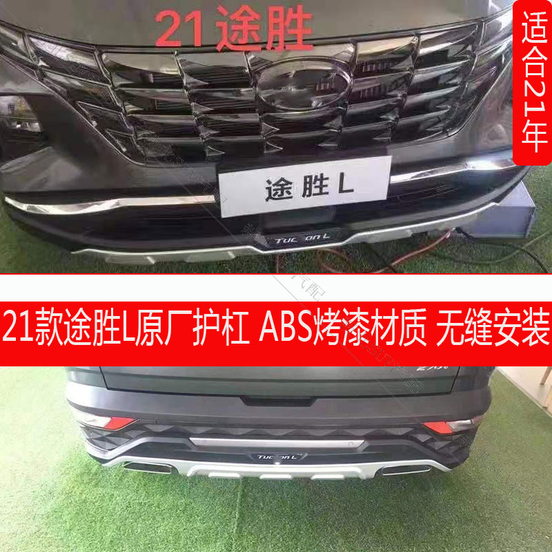 适用于21款途胜L前后杠改装保险杠防撞护杠包围护板配件途胜前杠