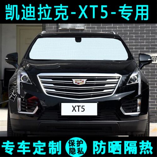 凯迪拉克XT5专用汽车遮阳挡防晒隔热遮阳帘遮阳板车窗侧窗前档风