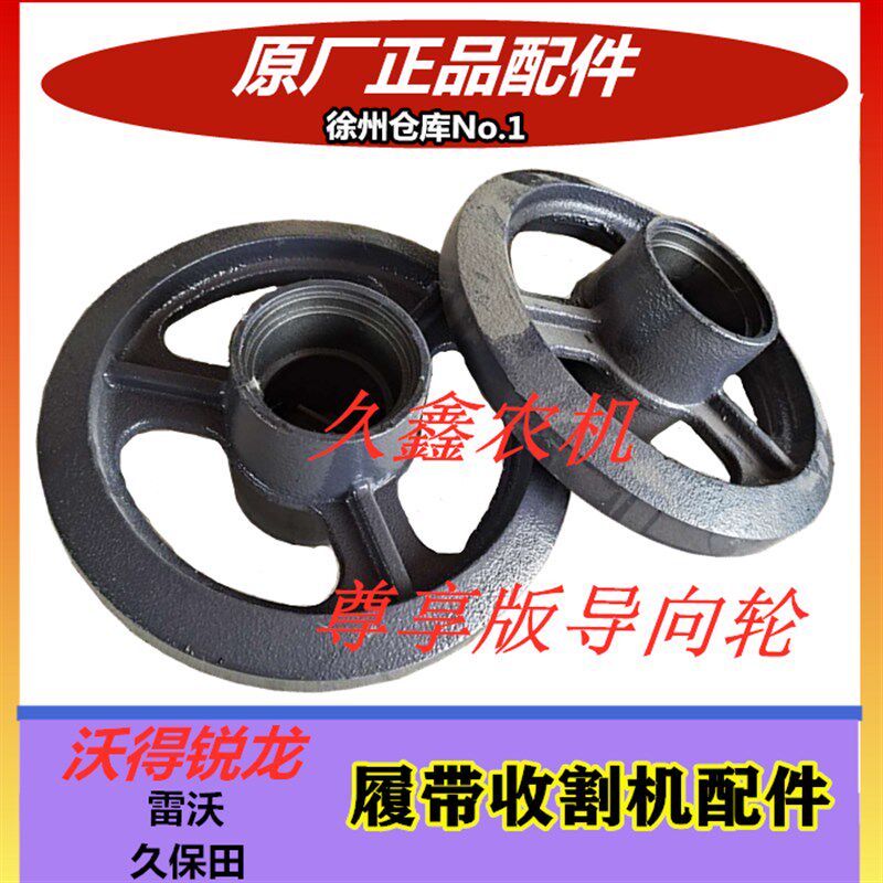 沃得锐龙尊享版收割机配件尊享版导向轮 张紧轮 履带涨紧轮 原厂
