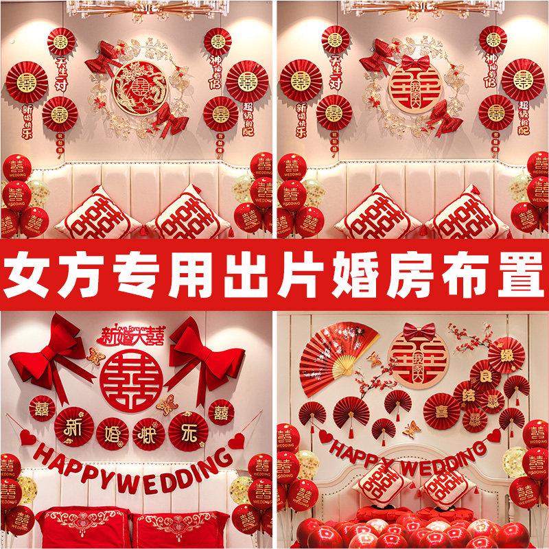 出阁房间布置闺房婚房女方出嫁卧室装饰男方主卧结婚新娘娘家用品