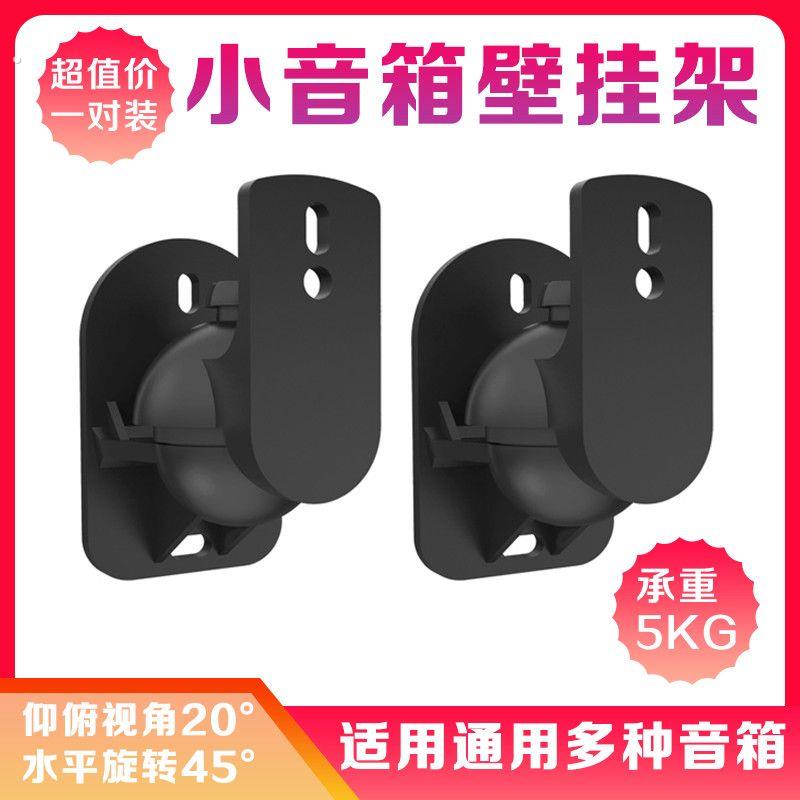 音箱支架环绕架壁挂架吊架子通用家庭影院小爱音响墙壁支架音箱