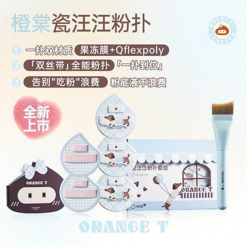 橙棠新品瓷汪汪粉扑套组粉底液底妆化妆湿用无痕可携式适合新手