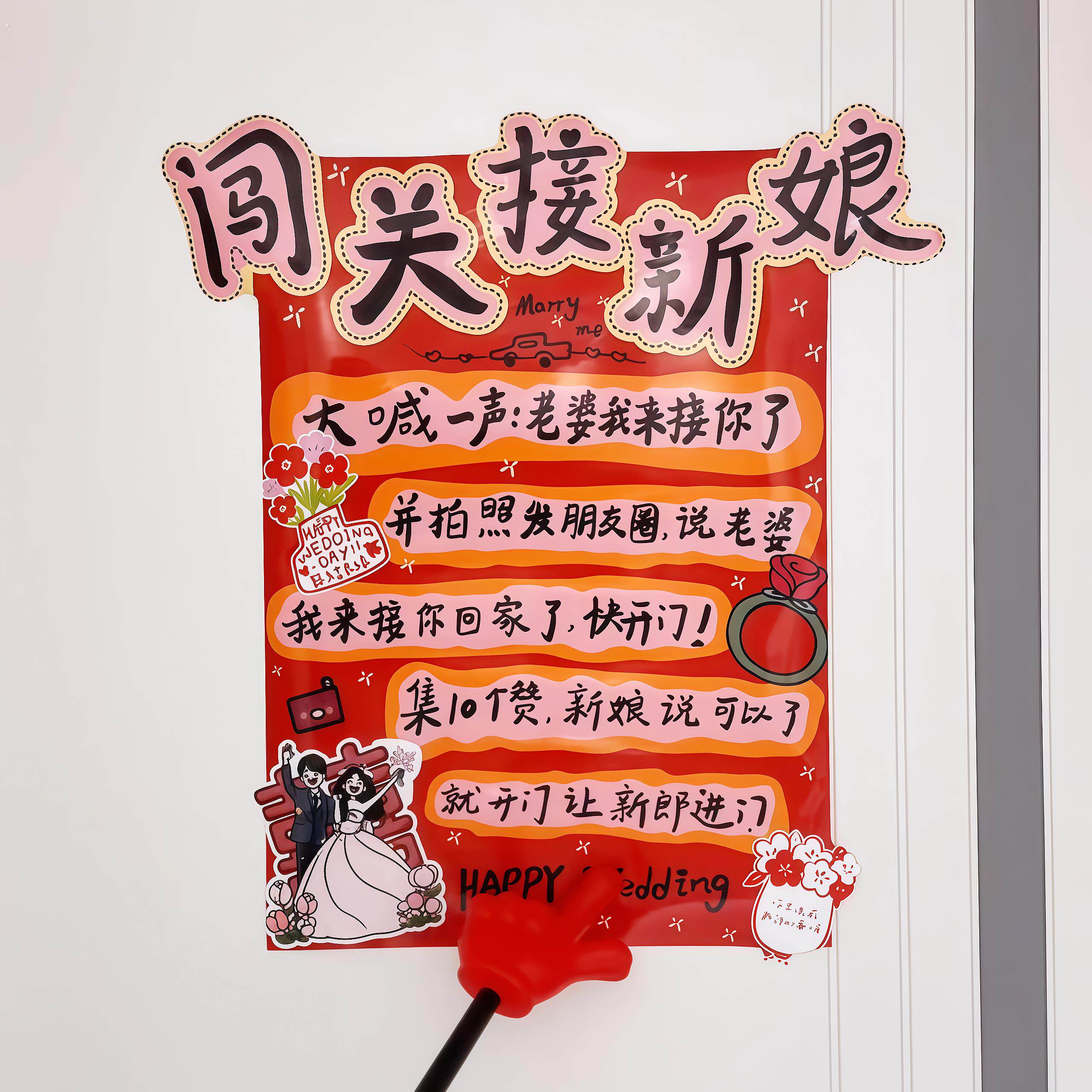 【备婚好物】接亲游戏道具创意趣味门贴结婚婚礼拍照道具文明堵门