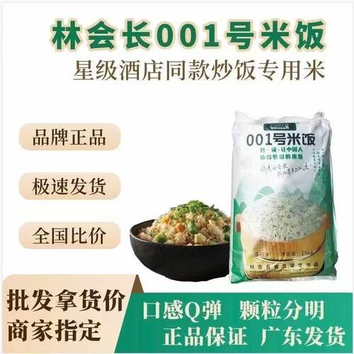 正品林会长001号大米炒米饭餐饮炒饭专用米湖南1号五谷杂粮长粒米