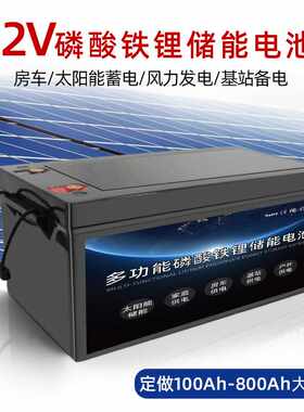 12V200AH磷酸铁锂电池大功率24V300AH大容量房车电瓶光伏储能电池