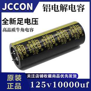 125v10000uf 125v JCCON黑金 全新音响功放铝电解电容 35x100