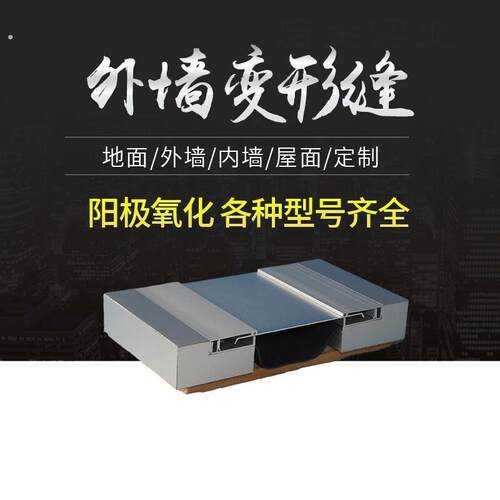 伸缩缝地面变形缝外墙墙面地面屋面伸缩缝盖板不锈钢收缩沉降缝