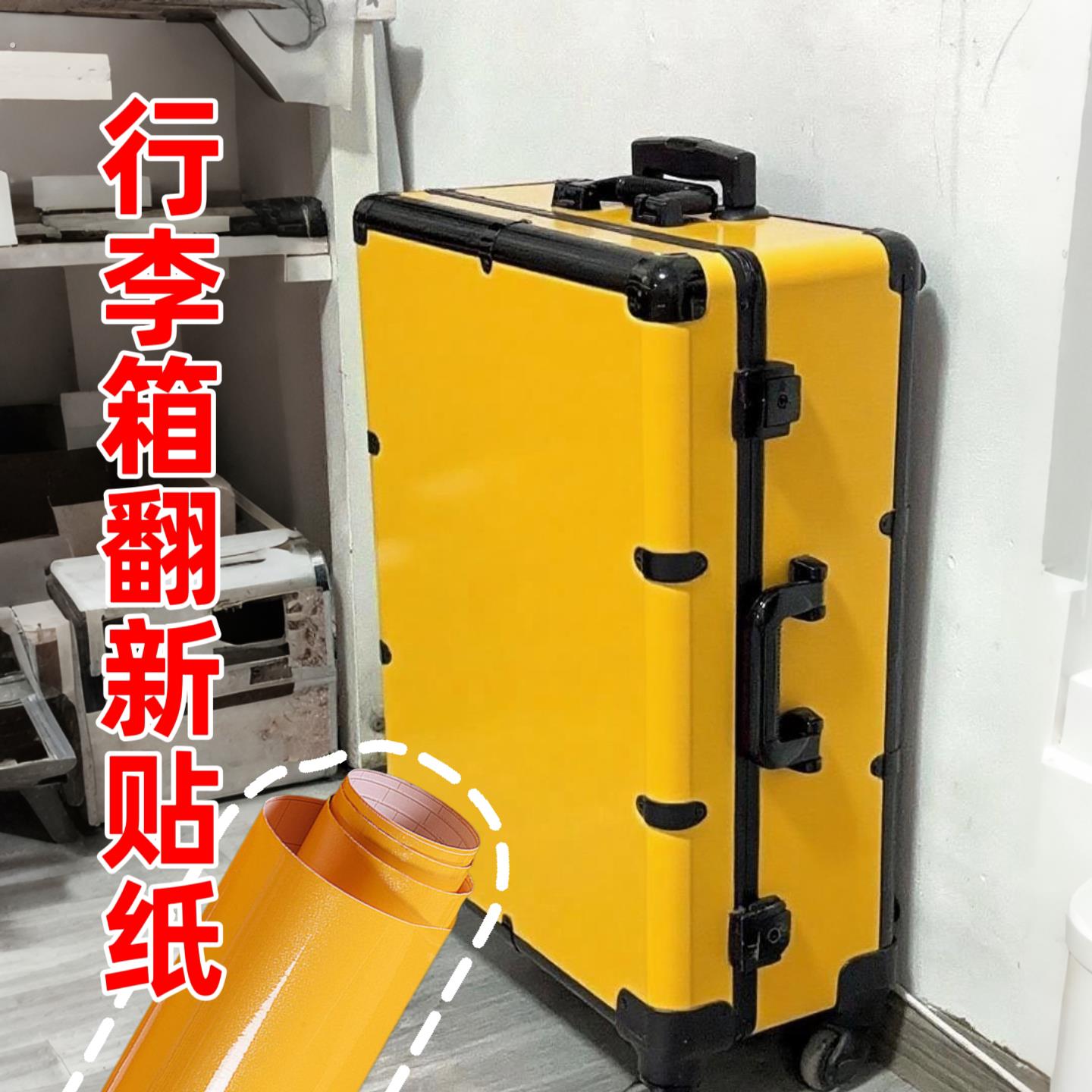 超大号行李箱贴纸旅行拉杆箱子贴划痕装饰贴画整张纯色翻新防水贴