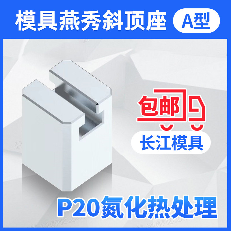 尚风模具A型斜顶座T槽滑装置活型芯组件B型长江滑脚压条SF41A加硬图片