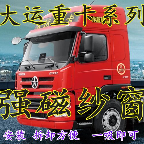 大运重卡货车纱窗防蚊虫网大运N8E N9H N6H大运N8V车窗纱窗强磁性