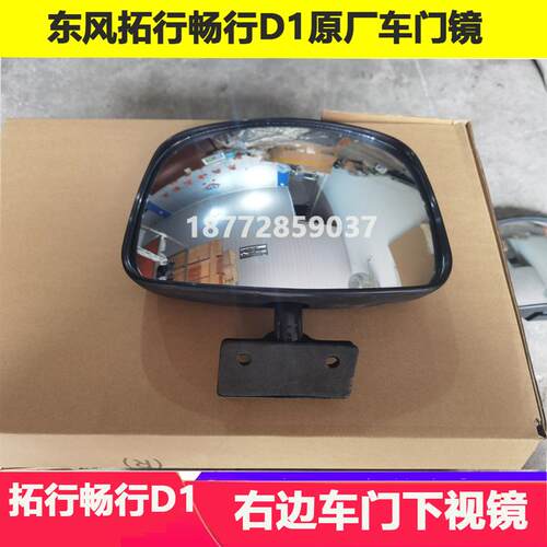 适配东风拓行D1车门下视镜专底畅行D1原厂车门镜补盲镜倒车镜配件