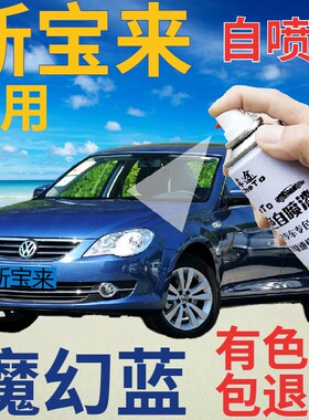 大众宝来补漆笔魔幻蓝汽车划痕修复自喷漆蓝色车漆金属蓝原厂喷漆