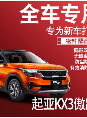 2021款起亚KX3傲跑专用隔音密封条全车门防尘降噪升级配件改装饰