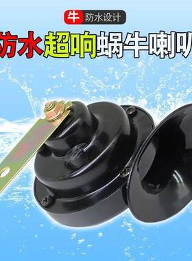 摩托车三轮车高音蜗牛喇叭货车轿车高音喇叭车载通用摩托车配件