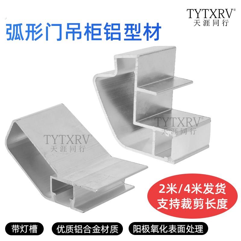 房车吊柜型材弧形门板转角铝型材圆角过渡储物格围栏.柜门上型材