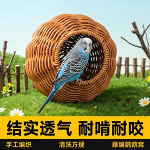 鹦鹉窝四季通用彷藤编透气耐咬玄风牡丹虎皮小太阳专用鸟窝睡觉窝