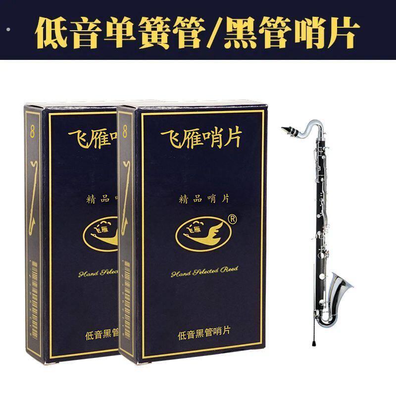 飞雁哨片降低音单簧管哨片初学黑管哨片8片装2.5/3.0低音黑管哨片