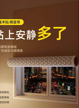 隔音玻璃贴膜隔音窗帘临街马路加厚遮光专业卧室窗户静音降噪贴全