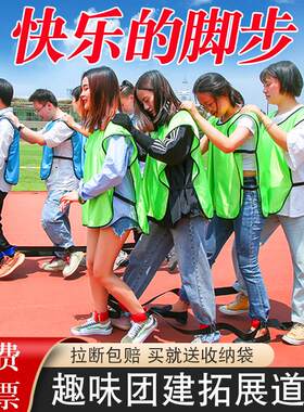趣味运动会道具协力竞走巨人脚步多人游戏团建拓展活动幼儿园器材