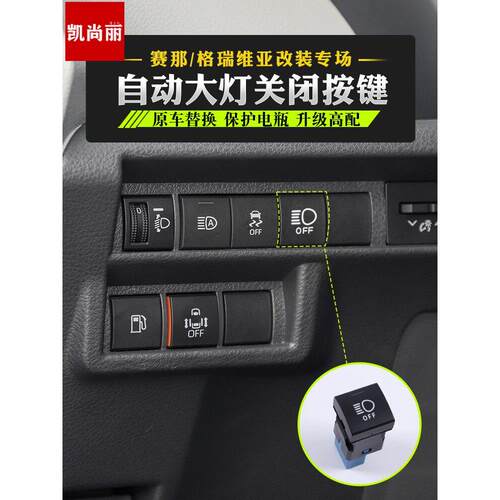 格瑞维亚赛那自动大灯关闭按键塞纳改装休息神器停车日行灯关闭