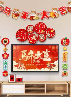 2026马年春节新年电视背景墙装饰过年室内布置挂件家庭客厅门墙面