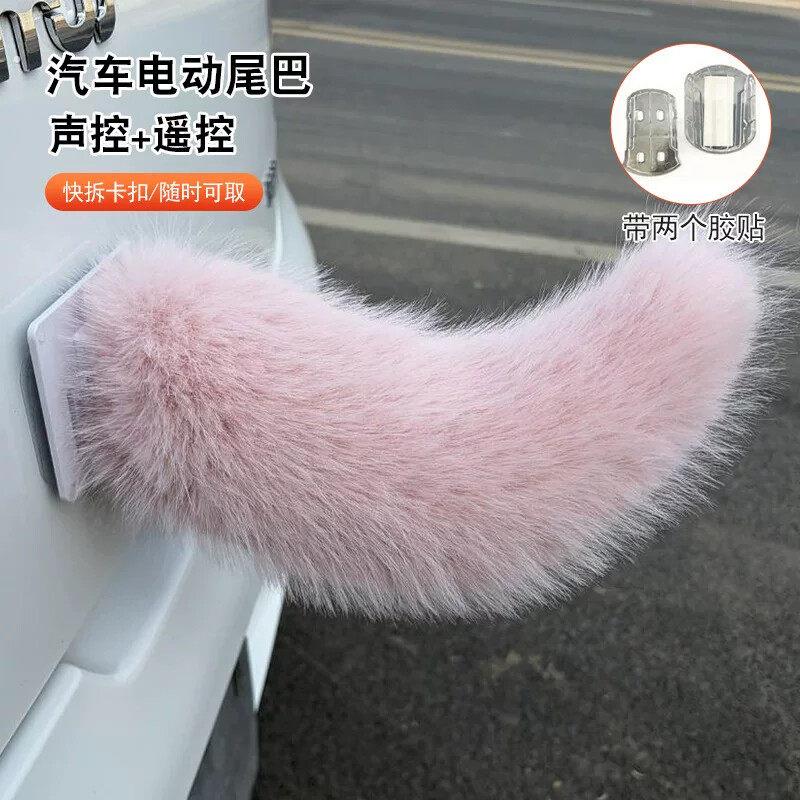 车子尾巴声控电动毛绒尾巴会动摇摆尾部装饰尾巴可遥控汽车电动