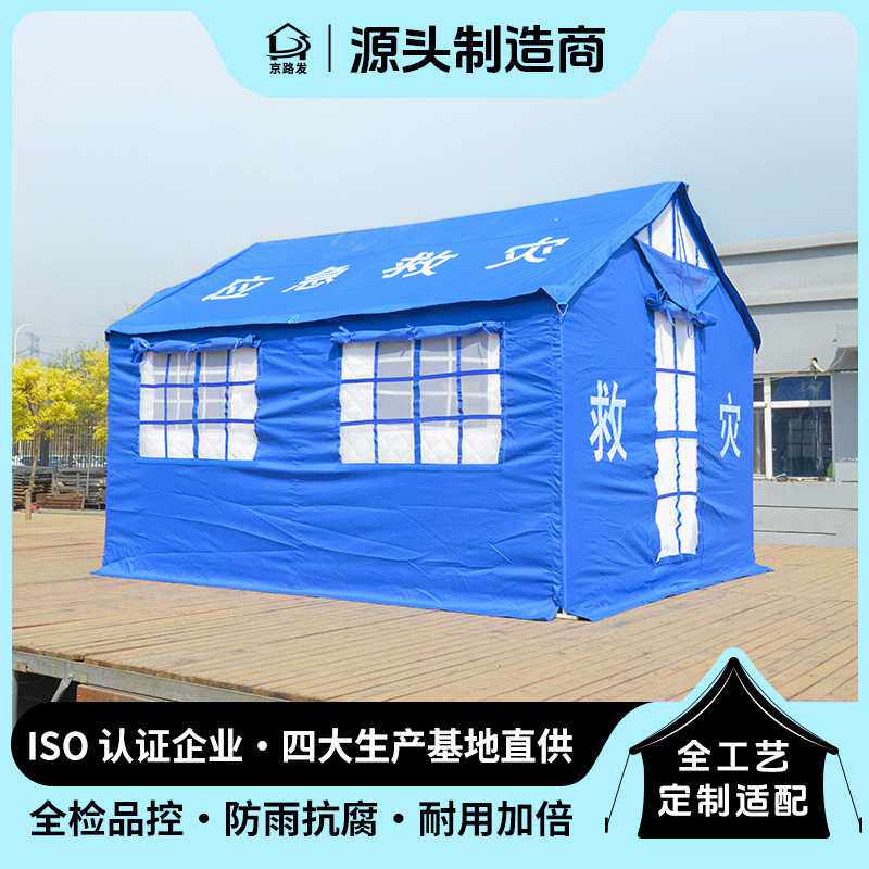 京路发 民政救灾难民帐篷防水单棉应急抢险救援户外