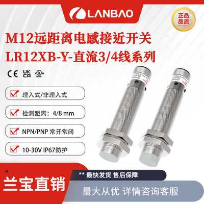 兰宝接近开关LR12XBF04DPOY-E2增强远距离型4mm 金属电感传感器